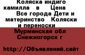 Коляска индиго камилла 2 в 1 › Цена ­ 9 000 - Все города Дети и материнство » Коляски и переноски   . Мурманская обл.,Снежногорск г.